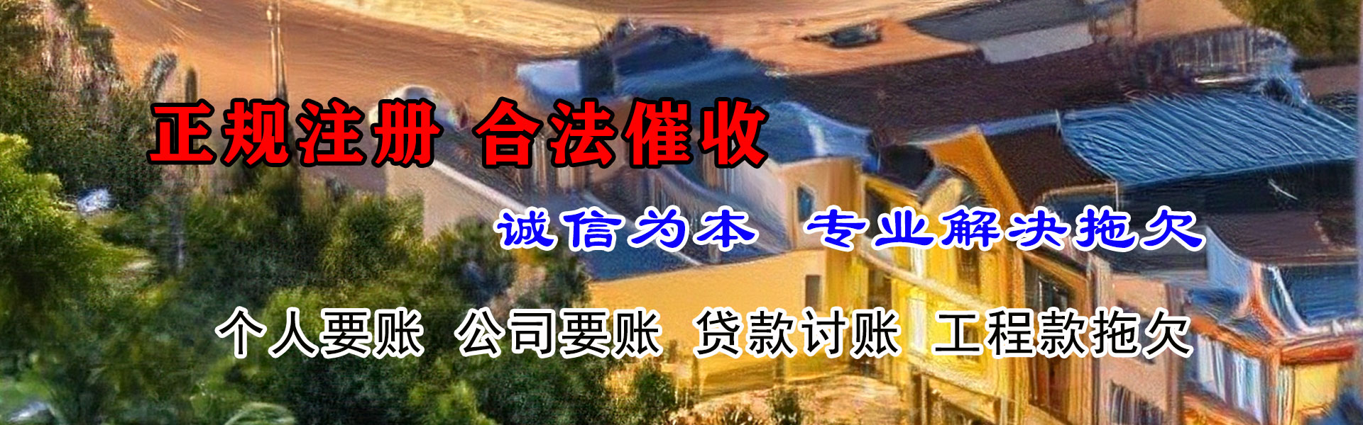建始讨账公司